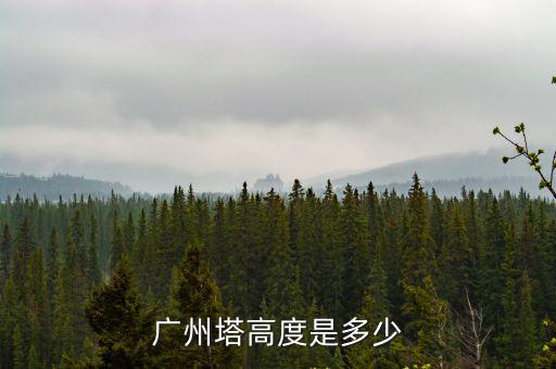 廣州塔高度是多少