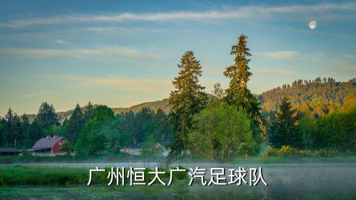 廣州恒大淘寶足球俱樂(lè)部，廣州恒大廣汽足球隊(duì)
