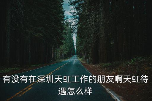 有沒有在深圳天虹工作的朋友啊天虹待遇怎么樣