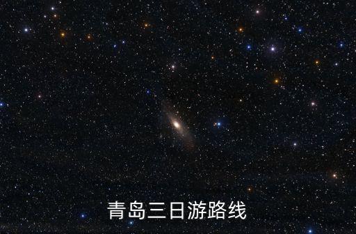 青島三日游路線