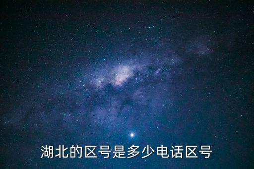湖北區號是多少，湖北的區號是多少電話區號