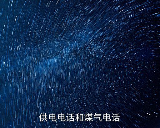 供電電話和煤氣電話