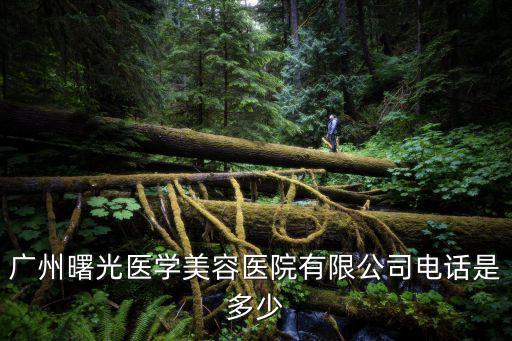 廣州曙光醫學美容醫院有限公司電話是多少