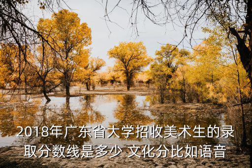 廣東大學錄取分數線，廣東省比較知名的大學錄取分數是多少外省的學生分數又是多少