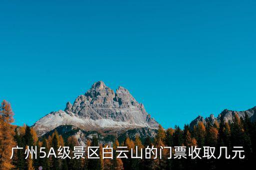 廣州5A級(jí)景區(qū)白云山的門票收取幾元