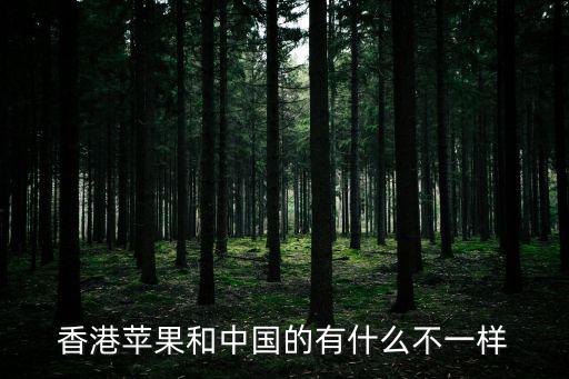 香港蘋果和中國(guó)的有什么不一樣