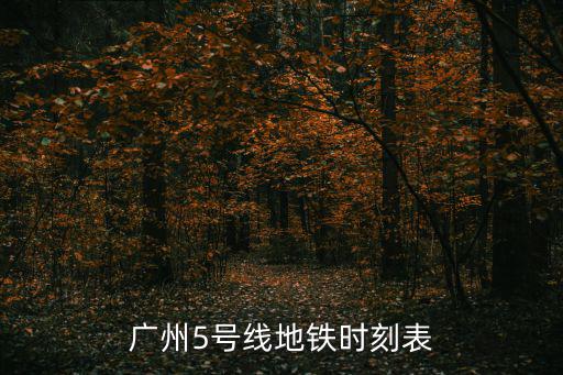 廣州5號(hào)線地鐵時(shí)刻表