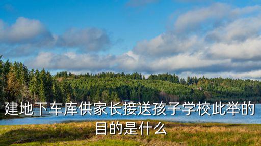 西安試點海綿車位，如何破解小區停車難的問題