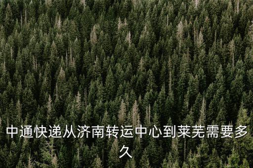 濟(jì)南到萊蕪，從濟(jì)南到 萊蕪坐長(zhǎng)途汽車要多長(zhǎng)時(shí)間 啊