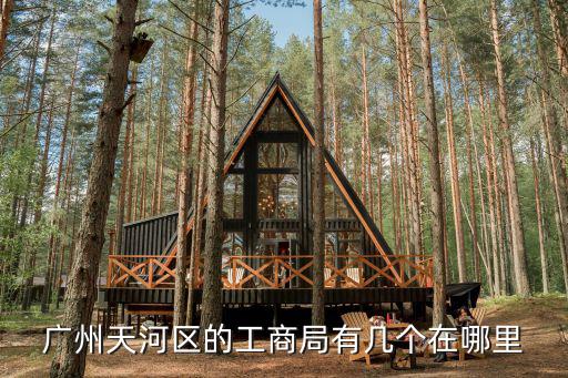廣州天河區的工商局有幾個在哪里