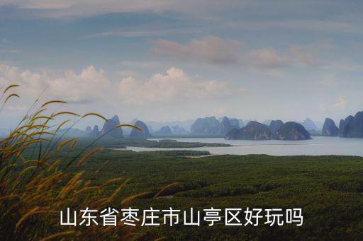 山東省棗莊市山亭區好玩嗎