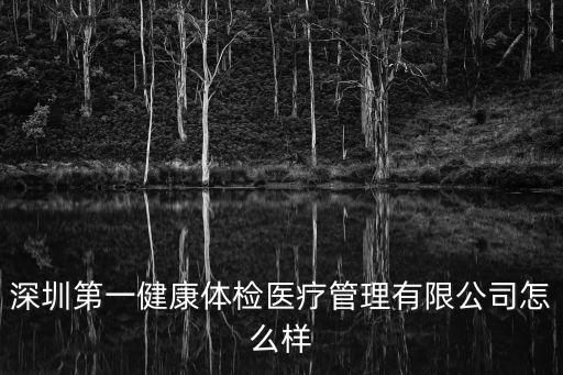 第一健康體檢，深圳第一健康體檢中心官網
