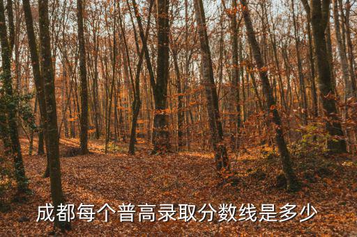 高中錄取分?jǐn)?shù)，關(guān)于昆明高中錄取分?jǐn)?shù)線