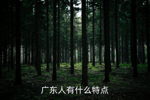 廣東人有什么特點(diǎn)