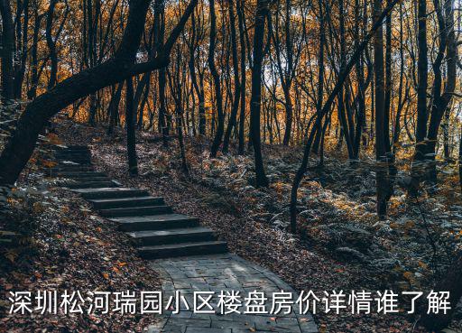 深圳松河瑞園小區(qū)樓盤房價詳情誰了解