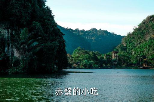 赤壁的小吃