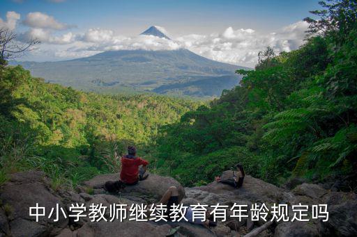 中小學(xué)教師繼續(xù)教育有年齡規(guī)定嗎