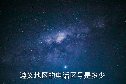 遵義地區(qū)的電話區(qū)號是多少