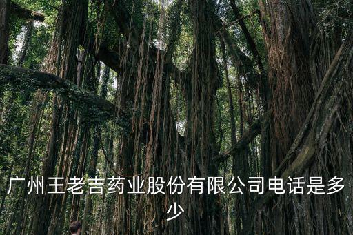 廣州王老吉藥業股份有限公司電話是多少