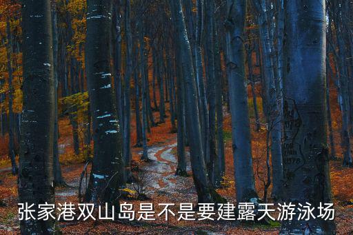 張家港雙山島，從張家港市區到雙山島怎么走