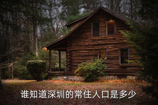 誰知道深圳的常住人口是多少
