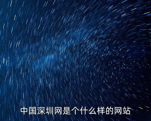 中國深圳網是個什么樣的網站
