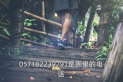 057182239791是哪里的電話