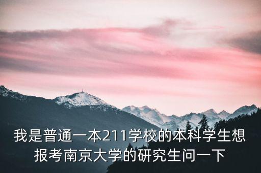 南大研究生，南京大學(xué)研究生學(xué)費(fèi)多少 每年能補(bǔ)助多少錢 現(xiàn)在是不是都是國家出錢