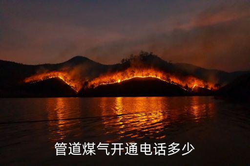 管道煤氣開通電話多少