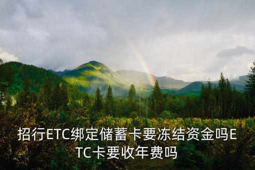 招行ETC綁定儲蓄卡要凍結資金嗎ETC卡要收年費嗎