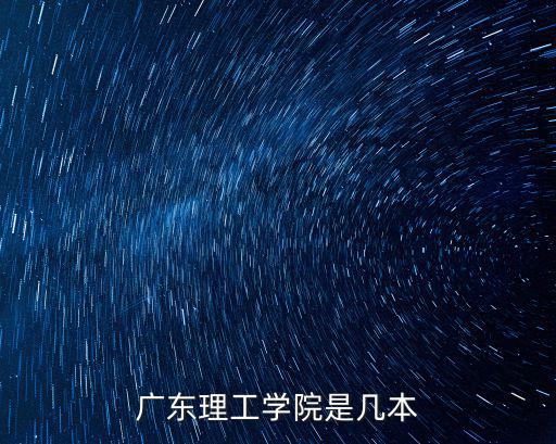 廣東理工學院是幾本