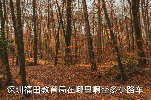 深圳福田教育局在哪里啊坐多少路車