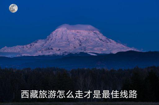 西藏旅游怎么走才是最佳線路