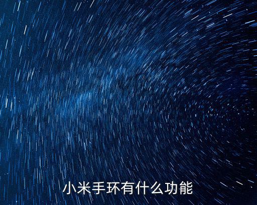 小米手環(huán)是什么，小米手環(huán)有什么用