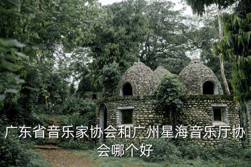 廣州星海音樂廳，廣州星海音樂廳在哪里