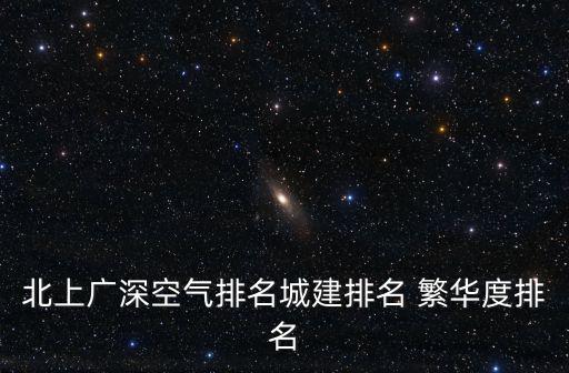 北上廣深空氣排名城建排名 繁華度排名