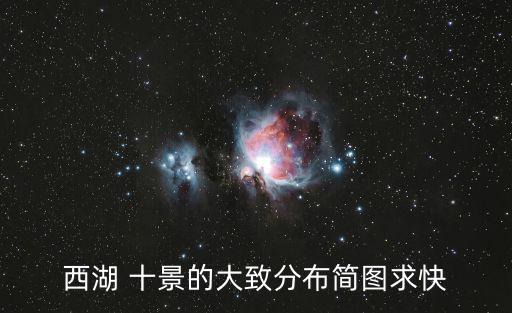 西湖 十景的大致分布簡圖求快