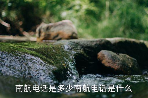 南航電話是多少南航電話是什么