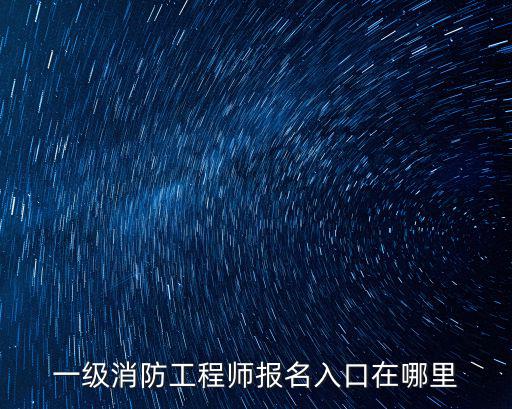 消防報(bào)名入口，2021年湖南消防報(bào)名入口官網(wǎng)