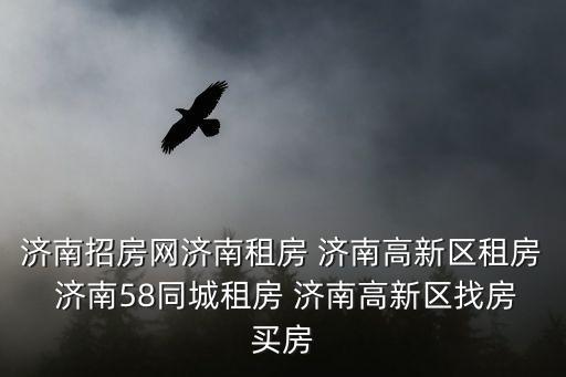 濟(jì)南招房網(wǎng)濟(jì)南租房 濟(jì)南高新區(qū)租房 濟(jì)南58同城租房 濟(jì)南高新區(qū)找房買房
