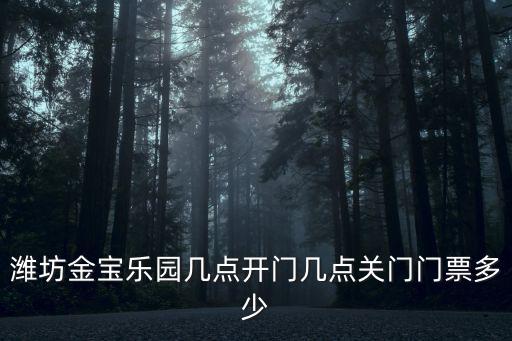 濰坊金寶樂園電話，濰坊金寶樂園的具體位置在那