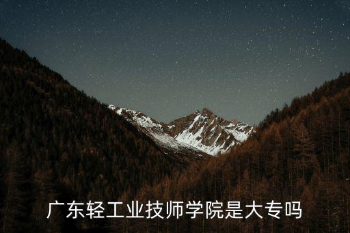 廣東輕工業(yè)技師學(xué)院是大專(zhuān)嗎