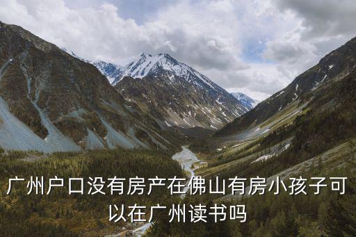 廣州戶口，廣州居民戶口怎么辦理