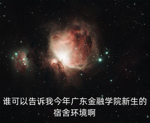 誰可以告訴我今年廣東金融學院新生的宿舍環境啊