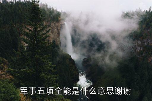 軍事五項全能是什么意思謝謝