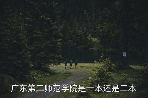 廣東第二師范學院是一本還是二本