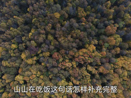 山山，山山是什么意思
