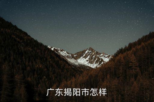 廣東揭陽市怎樣