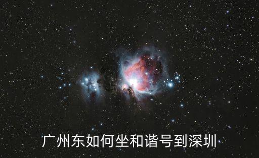 廣州東如何坐和諧號(hào)到深圳