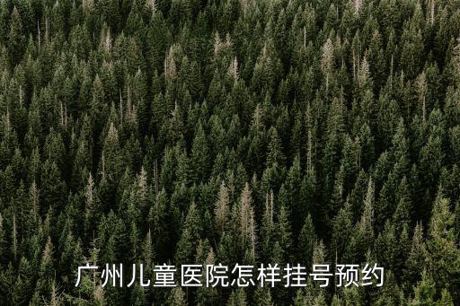 廣州兒童醫院怎樣掛號預約